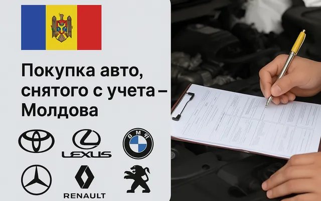 Se poate cumpăra un automobil scos din evidență în Moldova — Toyota și alte mărci Se poate cumpăra un automobil scos din evidență în Moldova — Toyota și alte mărci